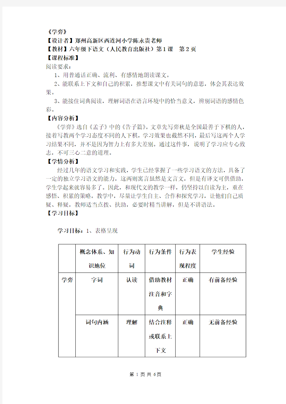 六年级下册语文《学弈》教案