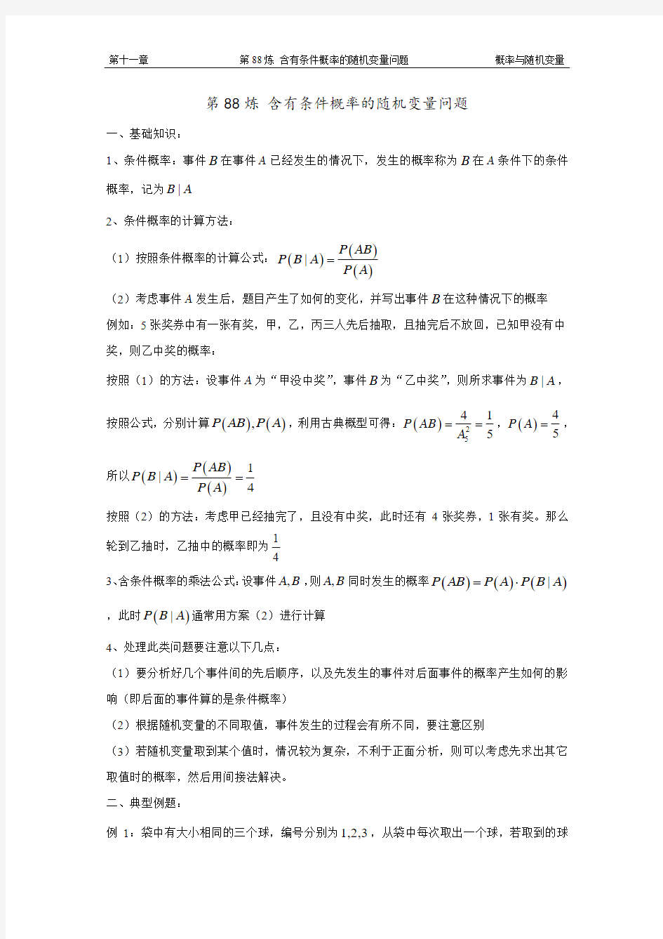 千题百炼——高中数学100个热点问题(三)：第88炼 含有条件概率的随机变量问题