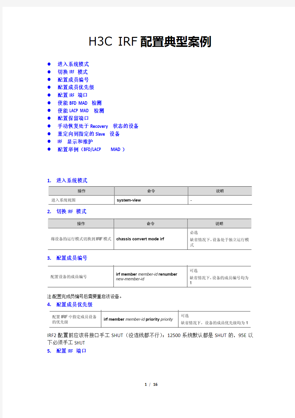 H3C IRF配置典型案例