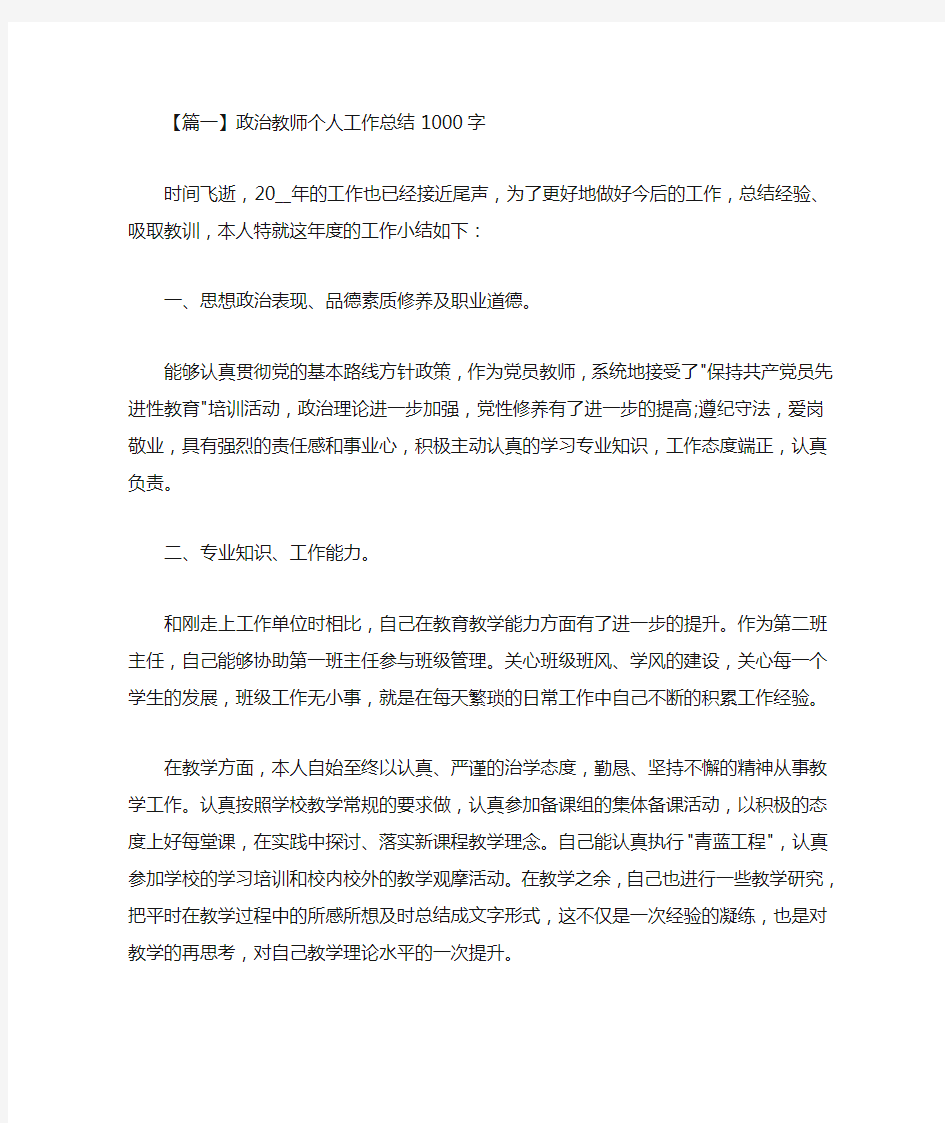 最新政治教师个人工作总结1000字(精选)