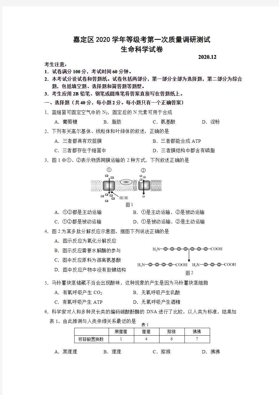 上海市嘉定区2020-2021学年高中等级考第一次质量调研测试生命科学试卷(有答案)