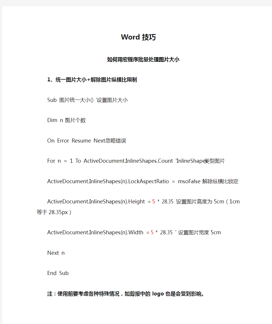 【Word技巧】-如何用宏程序批量处理图片大小