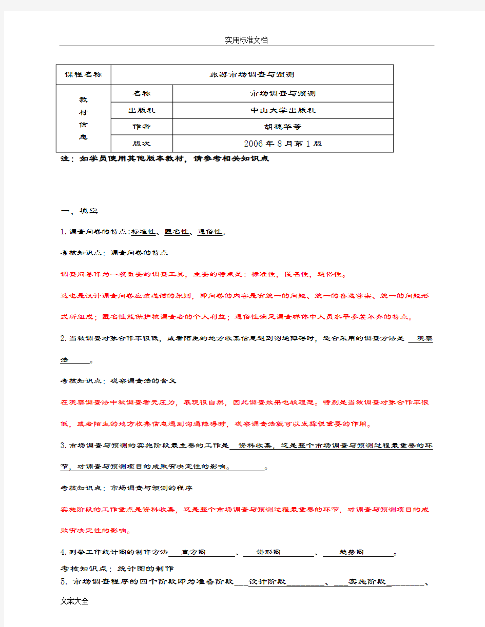 《旅游市场调研与预测方法》复习资料