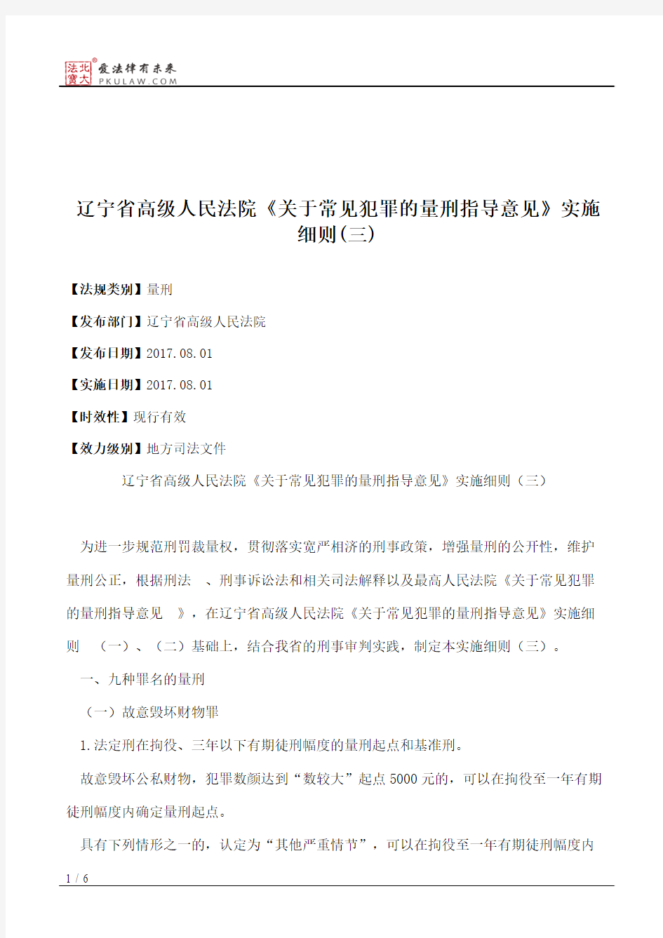 辽宁省高级人民法院《关于常见犯罪的量刑指导意见》实施细则(三)