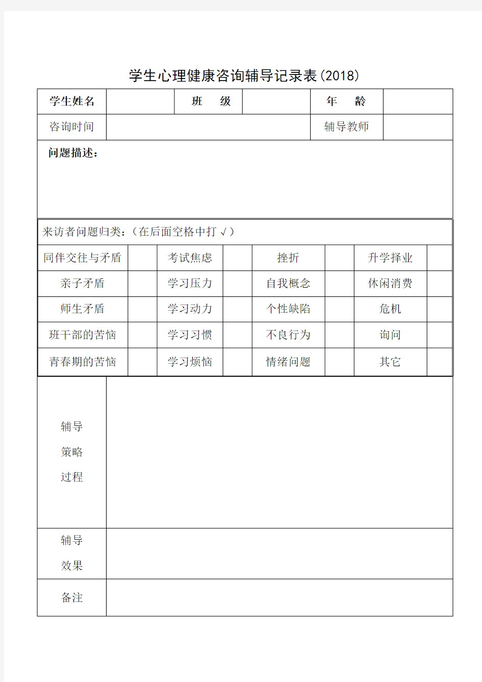 学生心理健康咨询辅导记录表(2018)