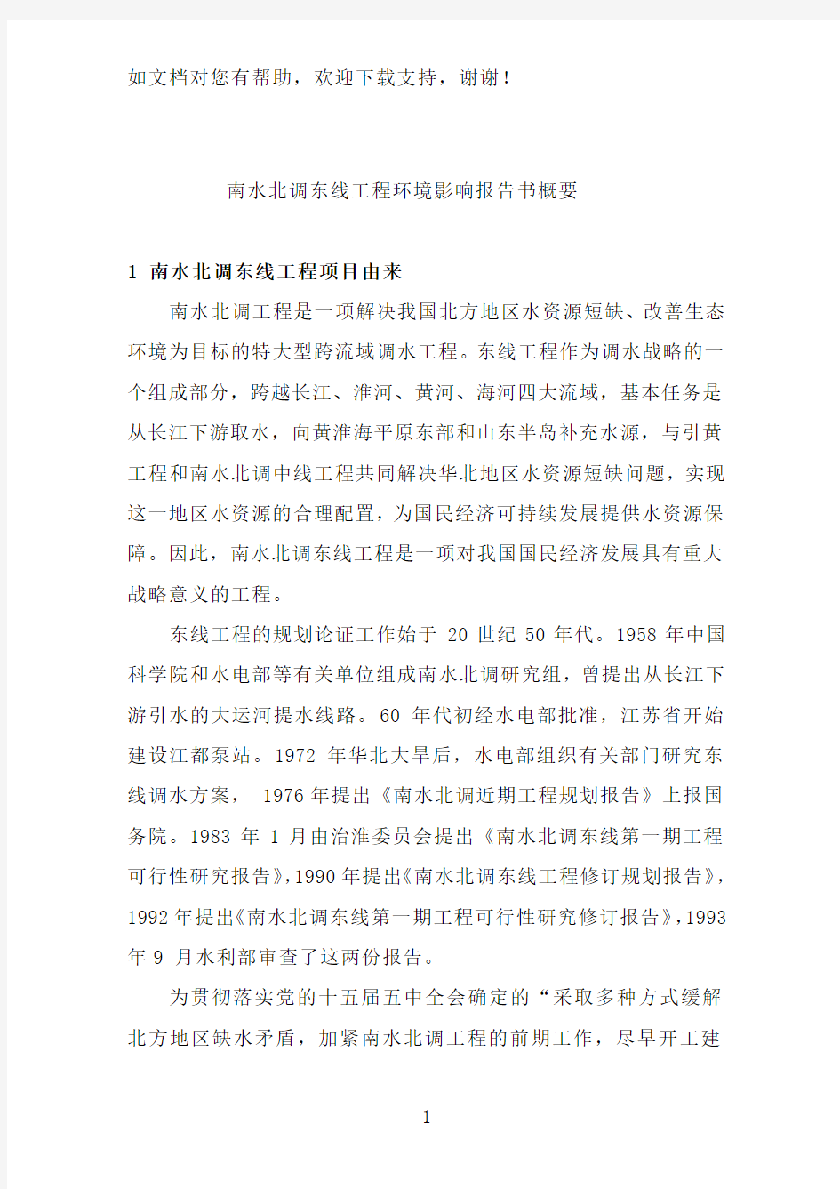 南水北调东线工程环境影响报告书