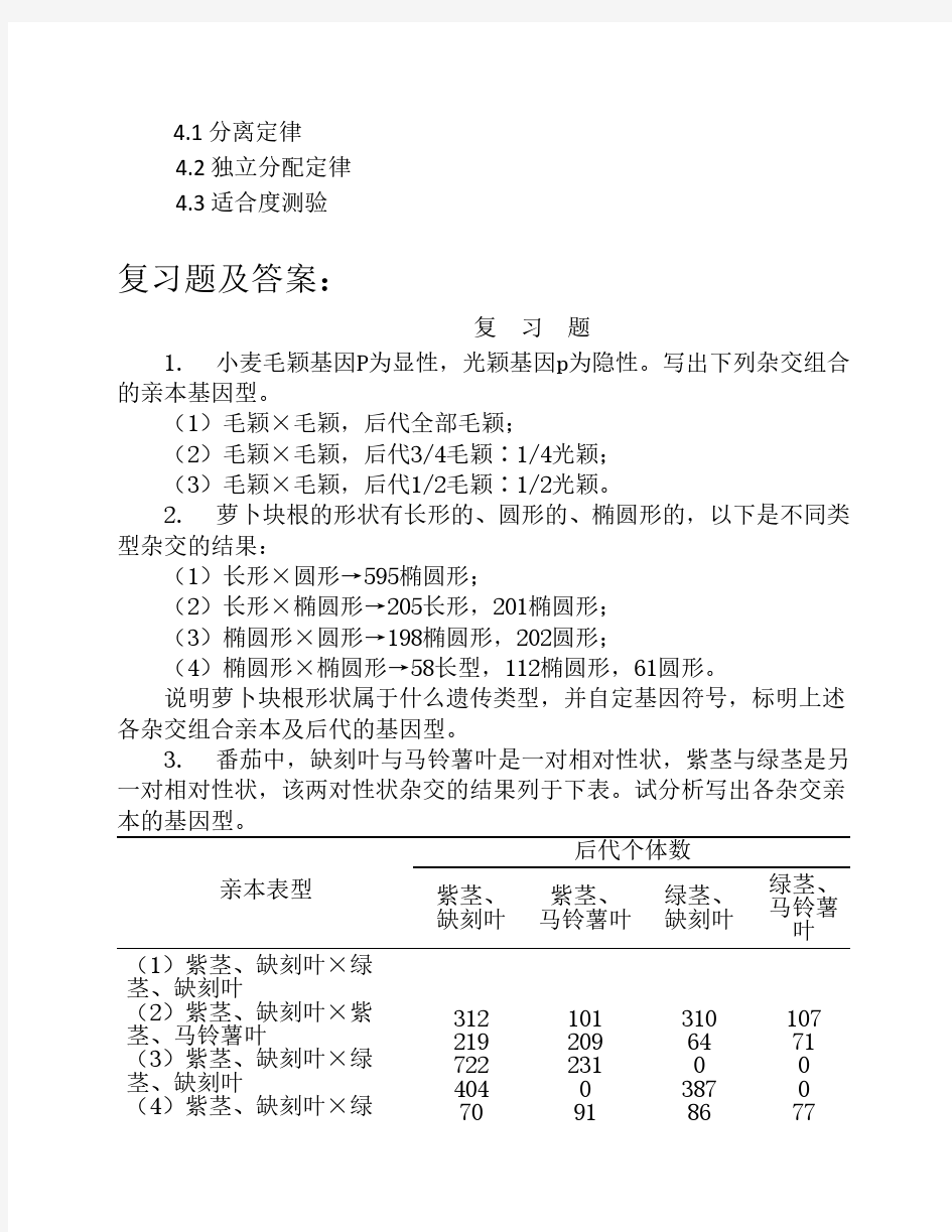 普通遗传学  第4章  教案