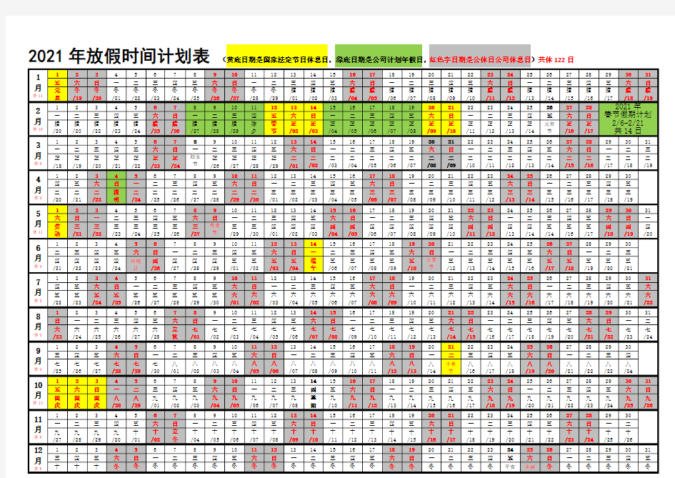 2021 年放假时间计划表