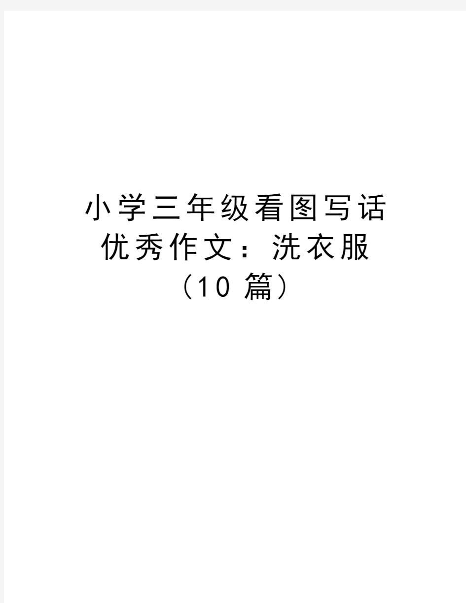 小学三年级看图写话优秀作文：洗衣服(10篇)学习资料