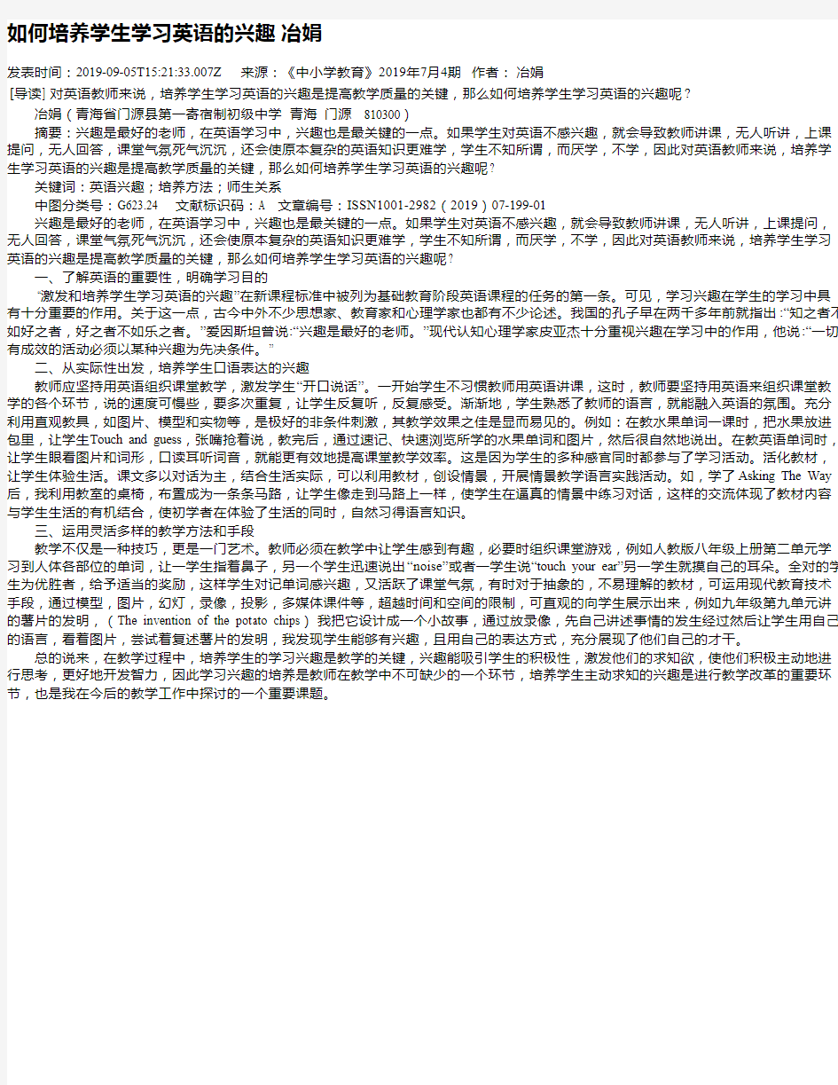 如何培养学生学习英语的兴趣  冶娟