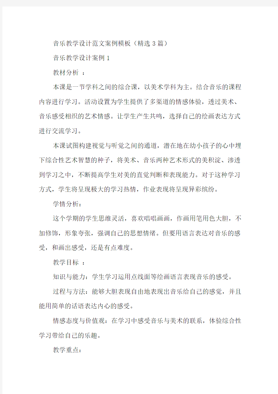 音乐教学设计范文案例模板精选3篇