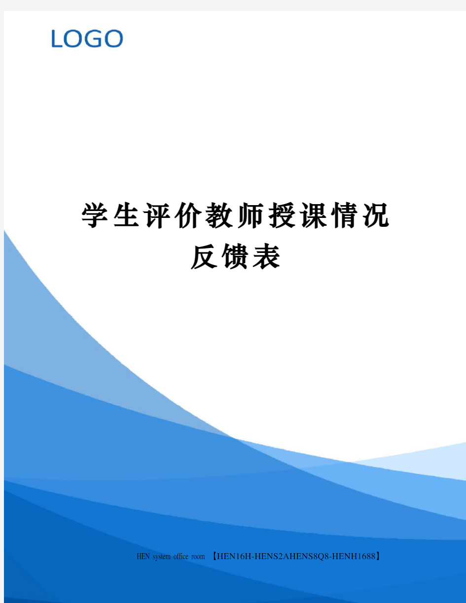 学生评价教师授课情况反馈表完整版