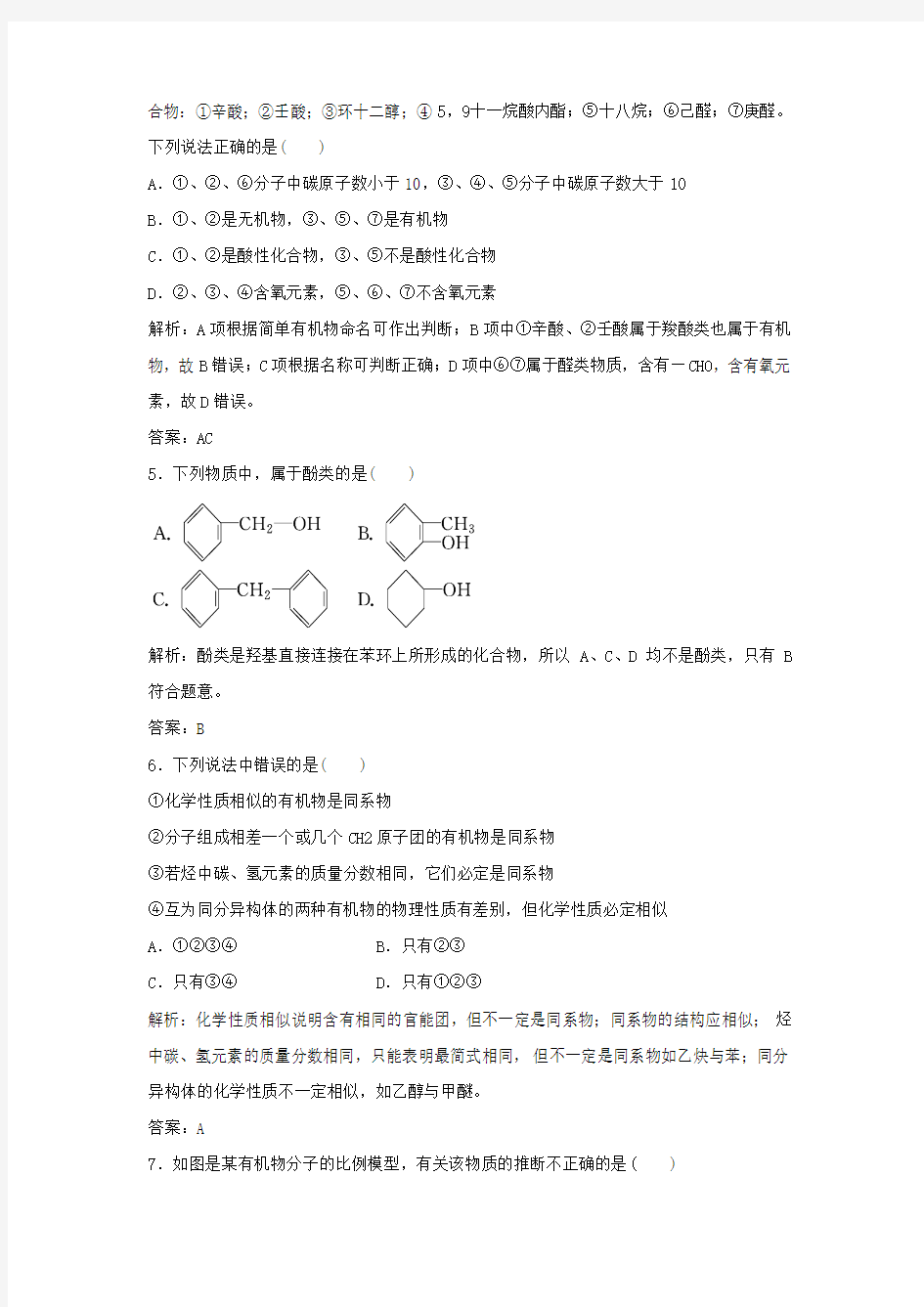 《有机化合物的分类和命名》习题3
