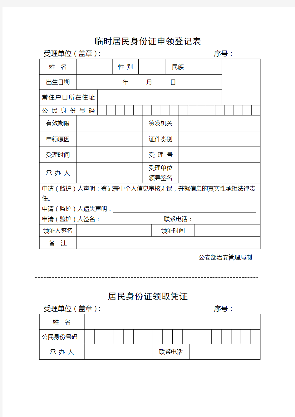 临时居民身份证申领登记表