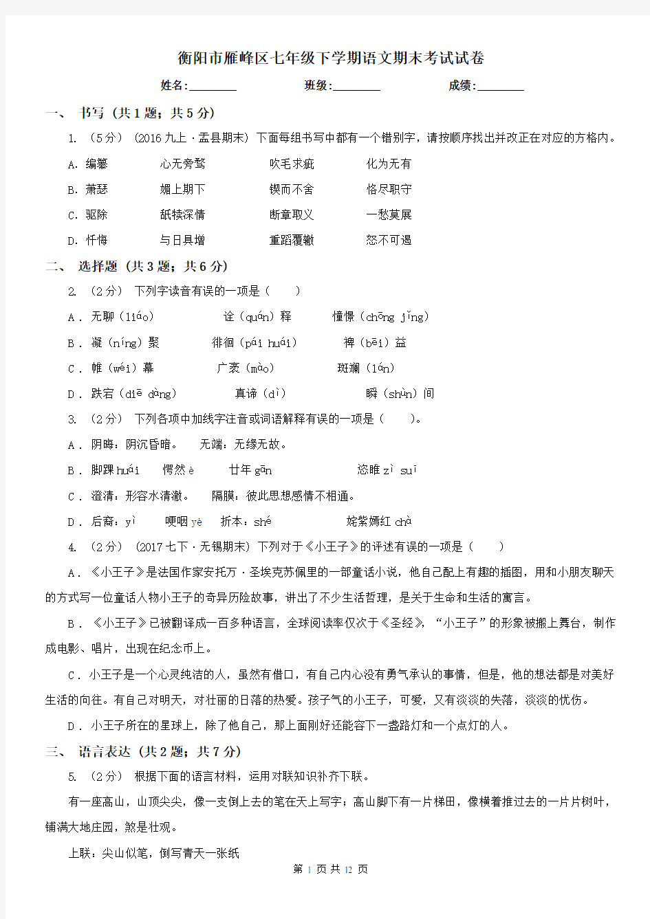 衡阳市雁峰区七年级下学期语文期末考试试卷