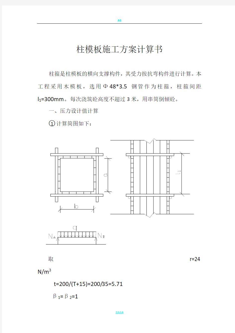 柱模板施工方案计算书