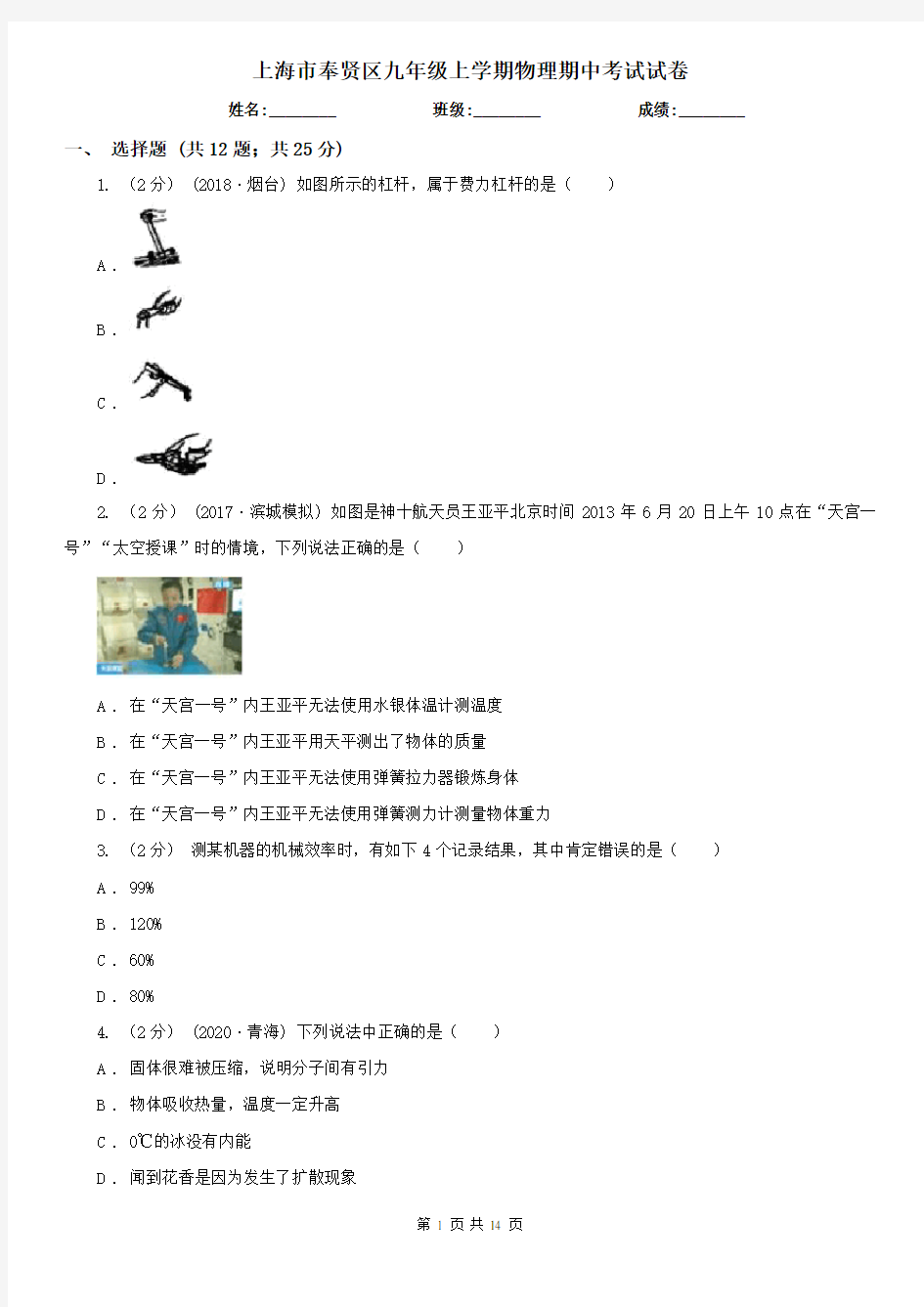 上海市奉贤区九年级上学期物理期中考试试卷