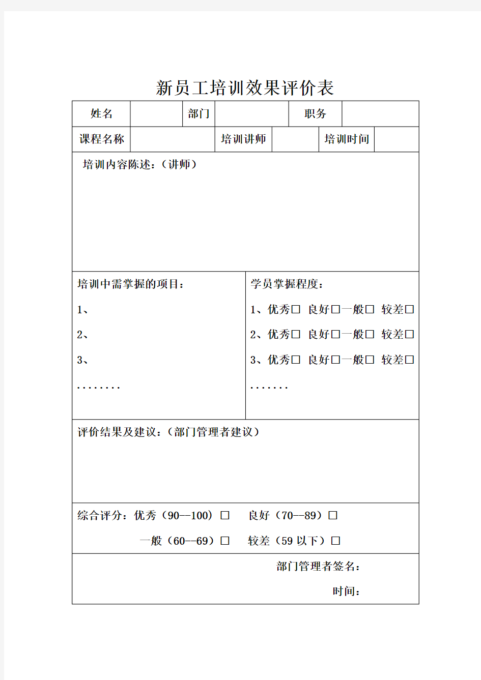 员工培训效果评价表