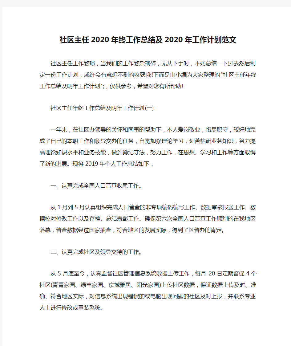 社区主任2020年终工作总结及2020年工作计划范文