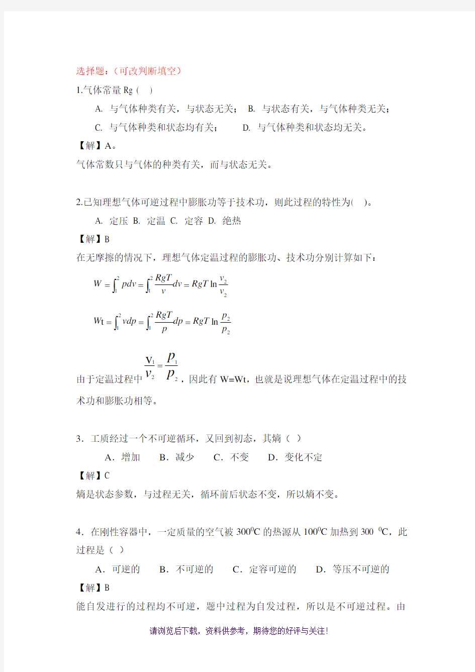 工程热力学期末试题