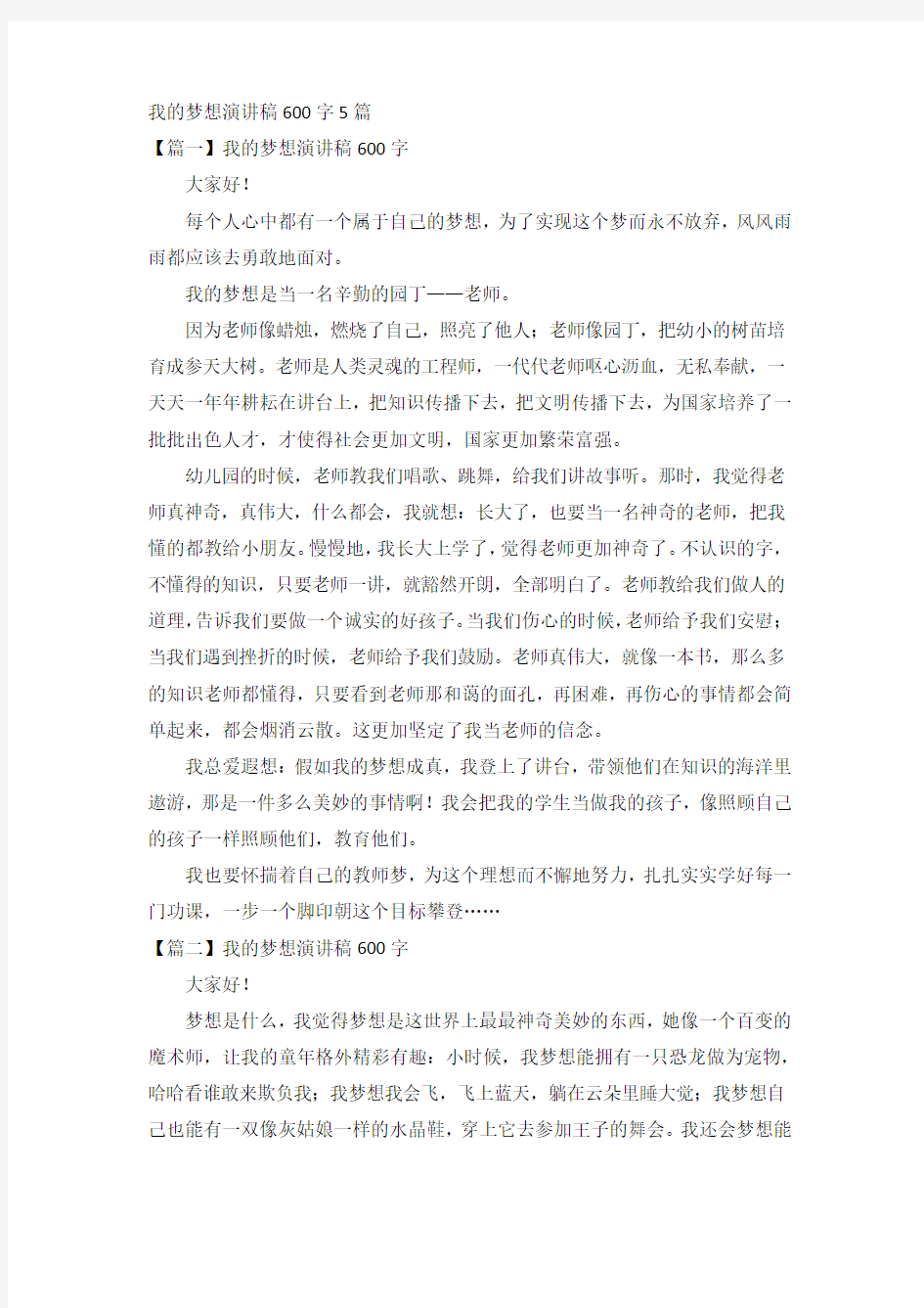 我的梦想演讲稿600字5篇