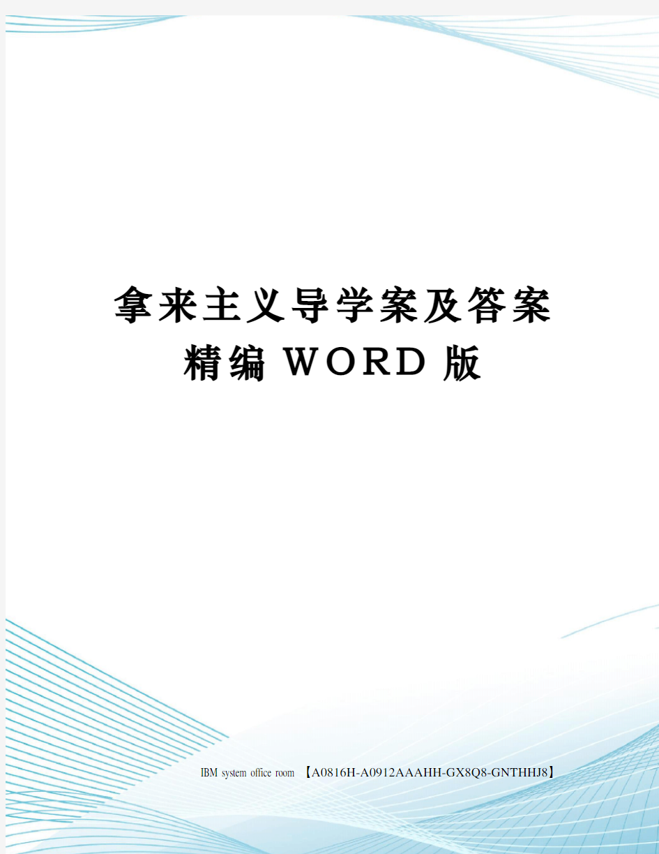 拿来主义导学案及答案精编WORD版