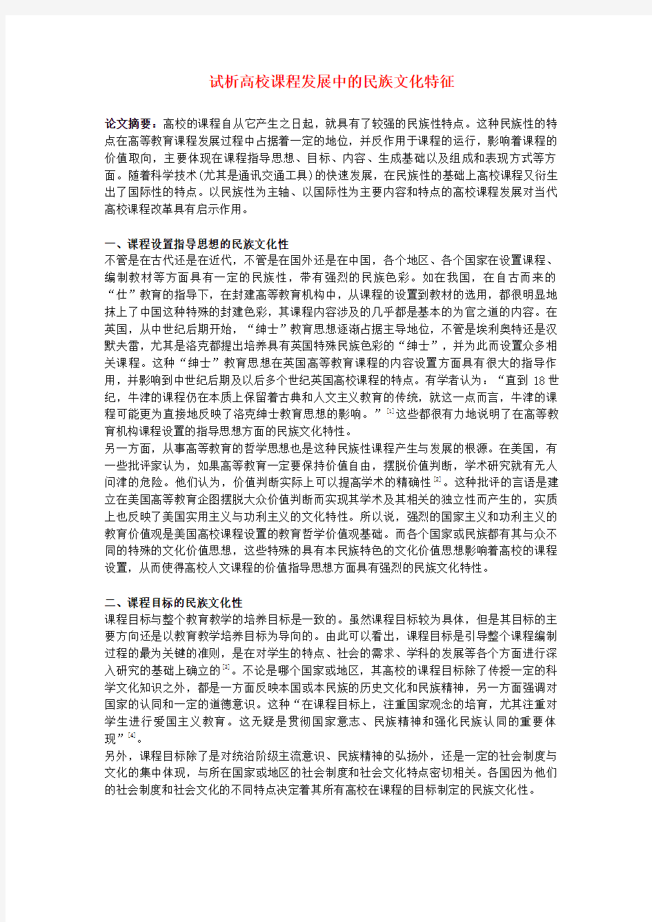 中学课程改革论文试析高校课程发展中的民族文化特征.docx