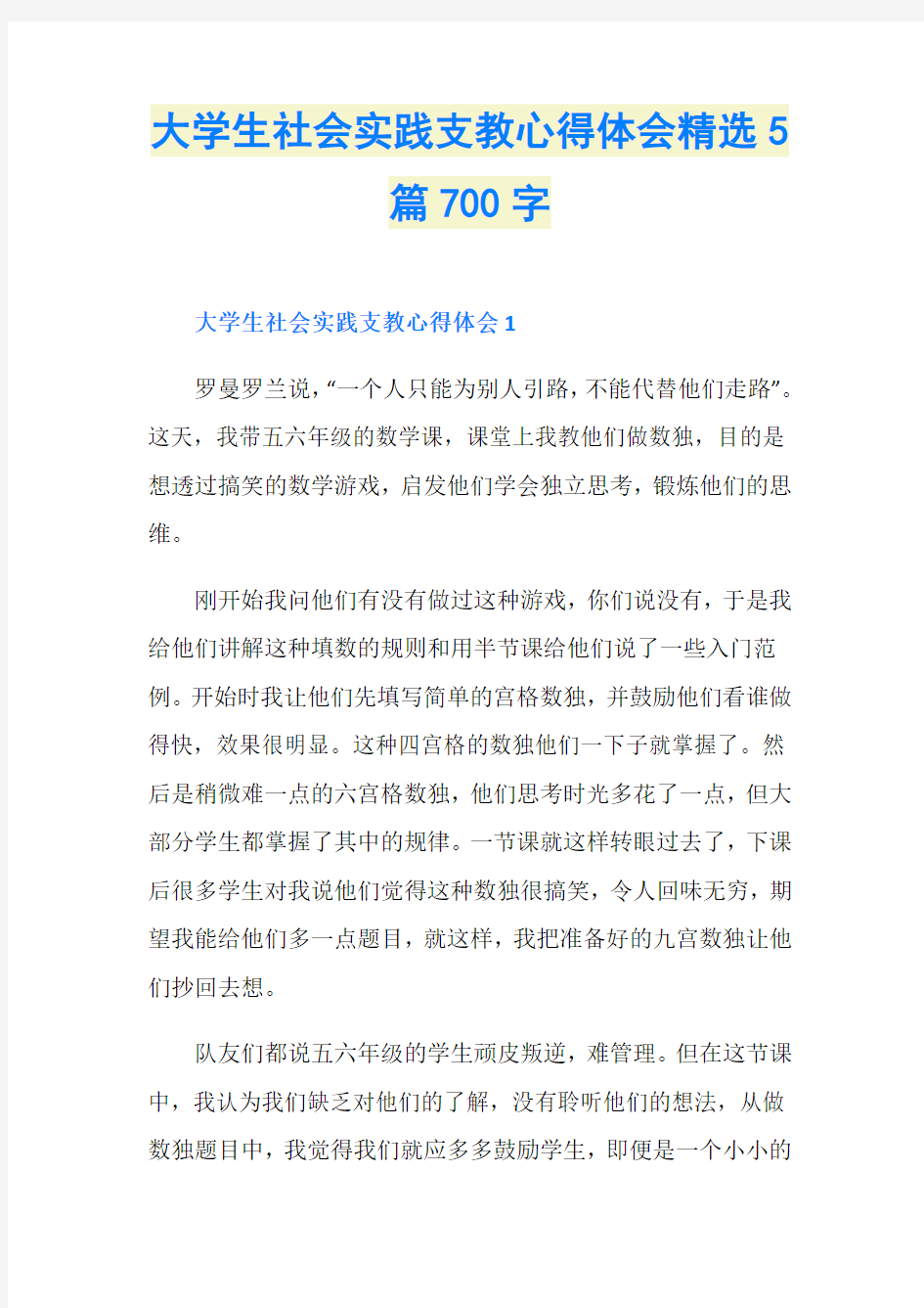 大学生社会实践支教心得体会精选5篇700字