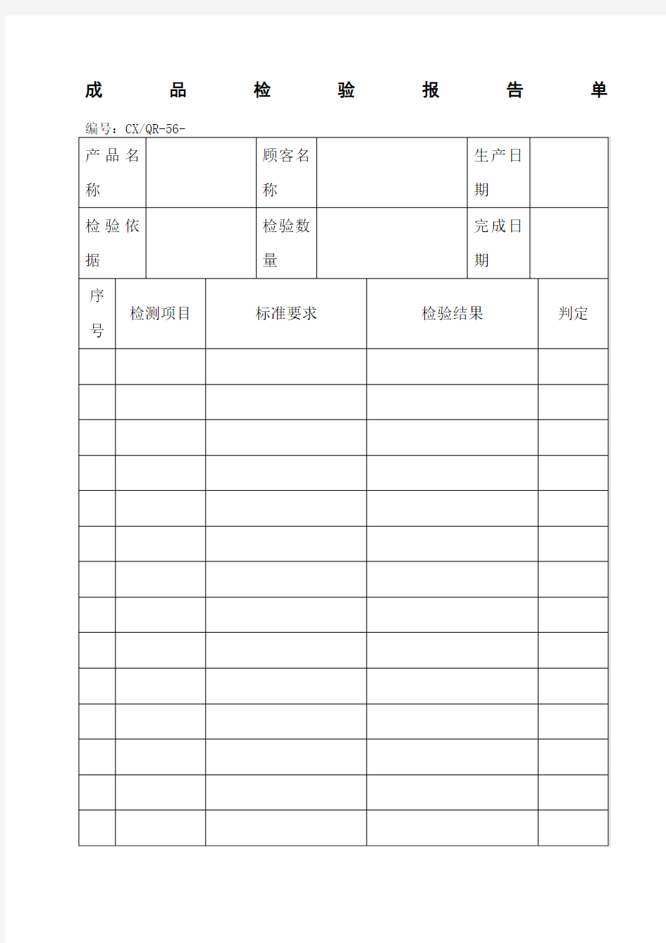 (完整版)成品检验报告单