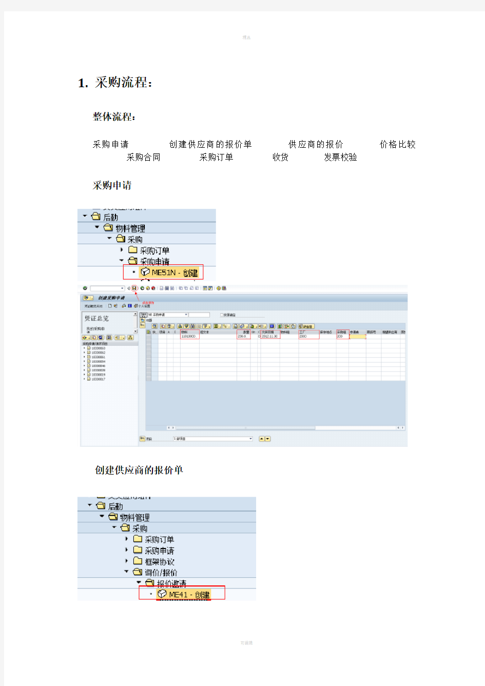 SAP用户操作流程手册