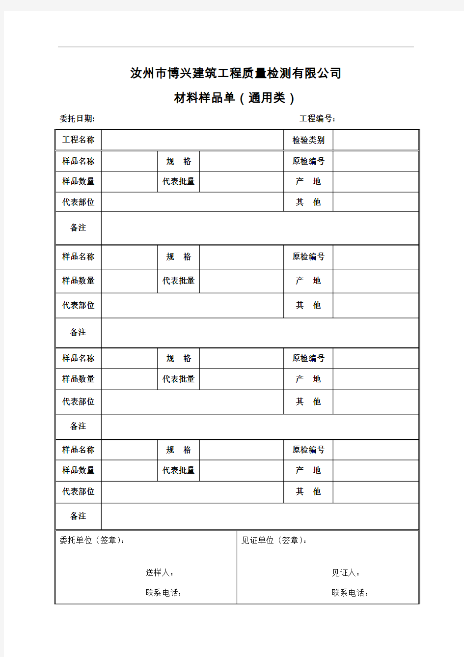 建设工程质量检测试验委托单