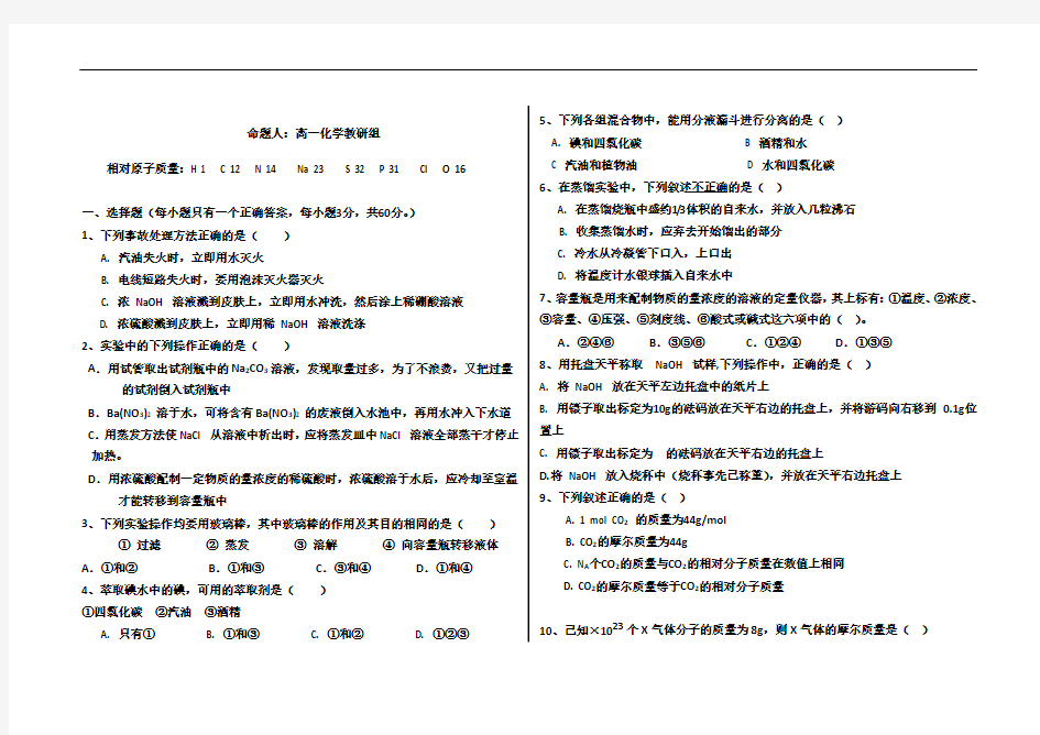 人教版高一化学必修1第一次月考试题