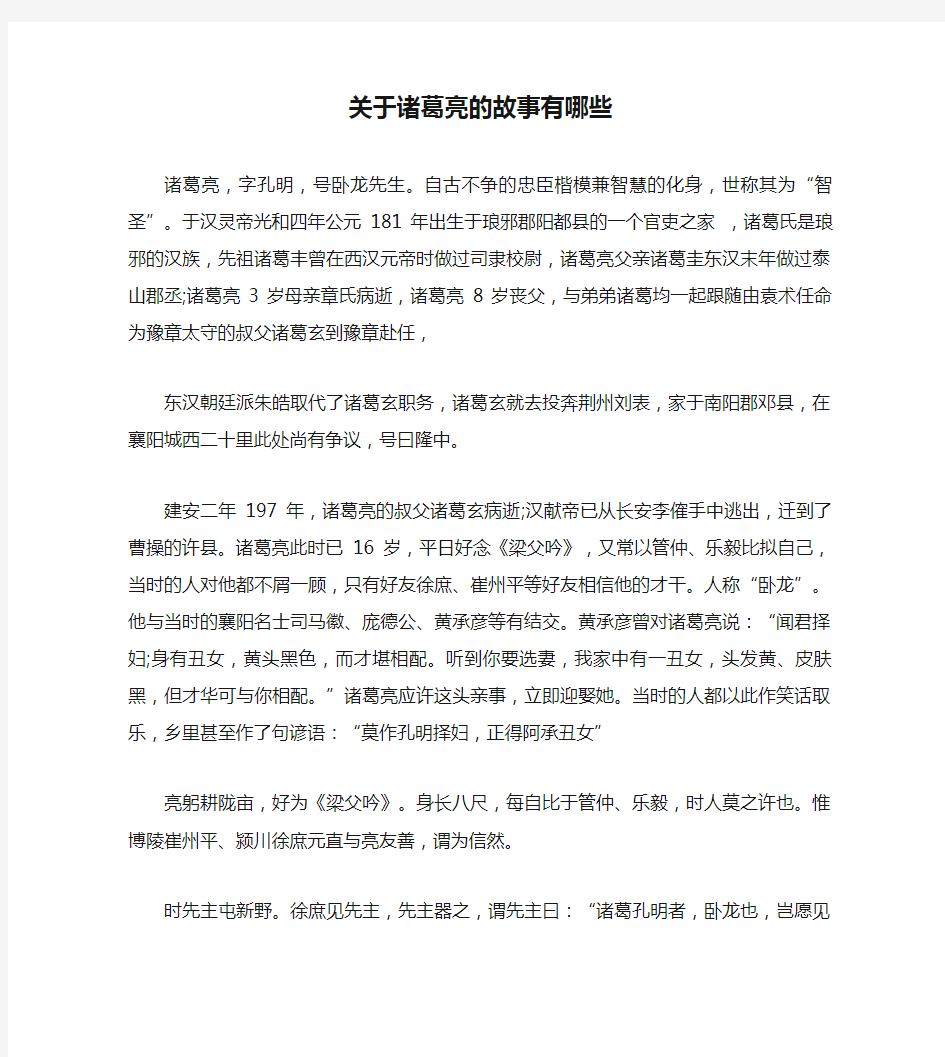 关于诸葛亮的故事有哪些