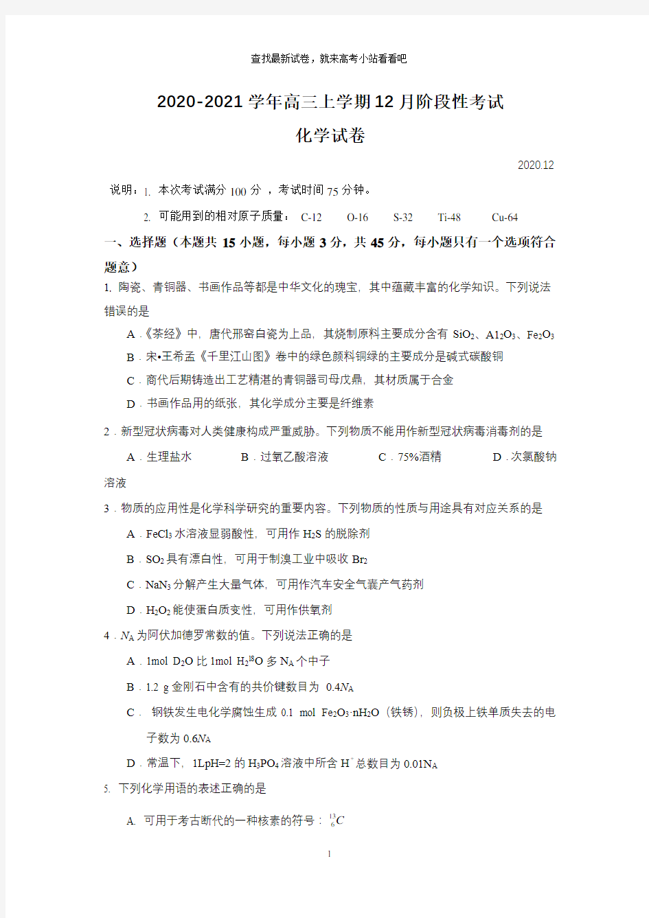 福建省厦门第一中学2021届高三12月月考 化学