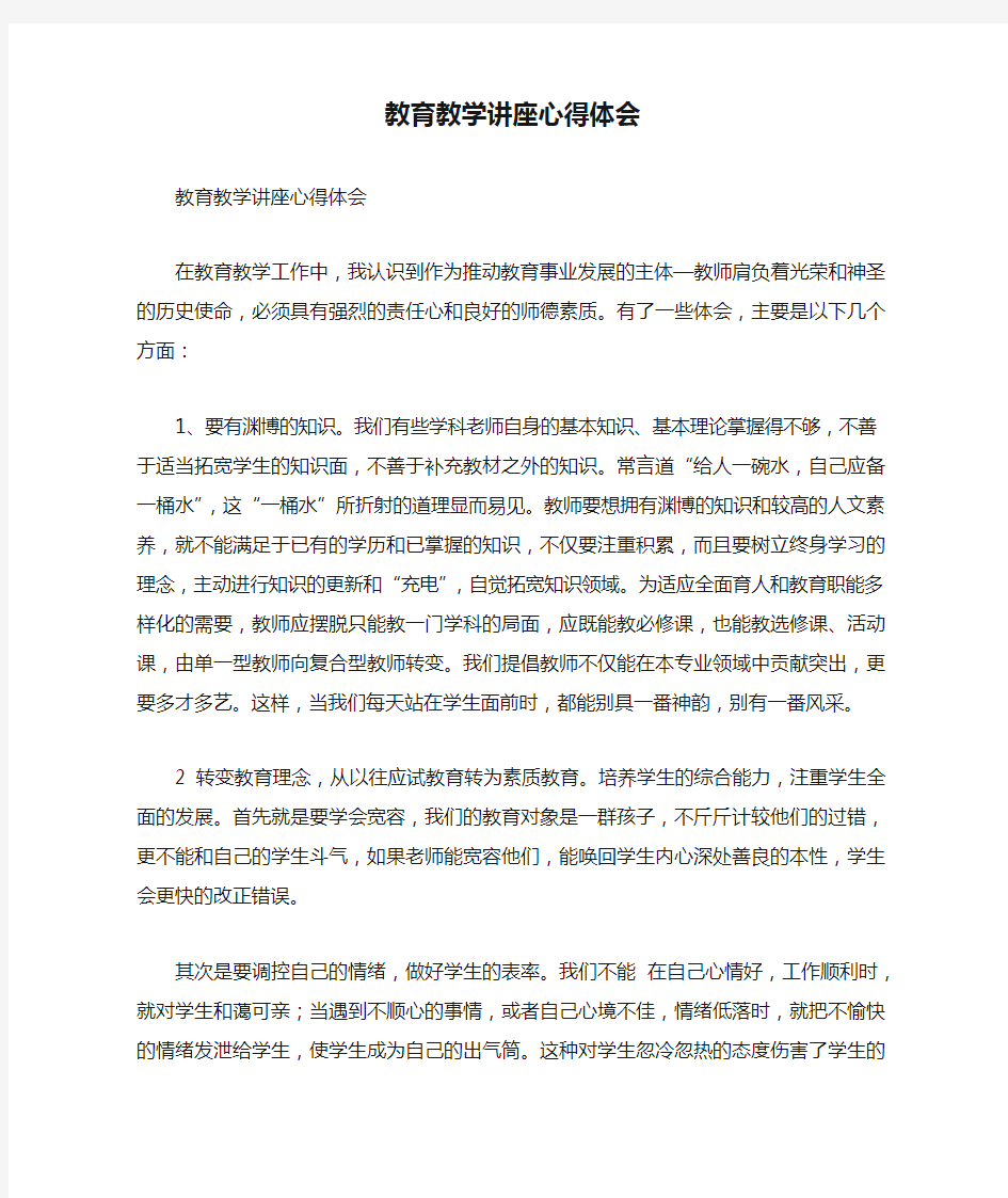 教育教学讲座心得体会