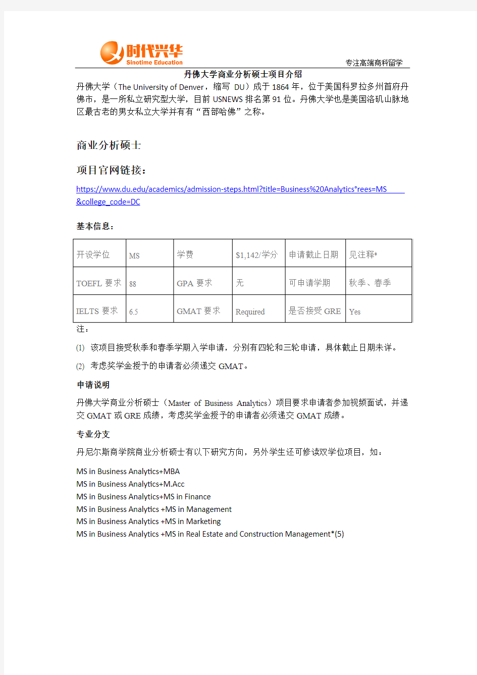 时代兴华留学：丹佛大学商业分析硕士项目介绍