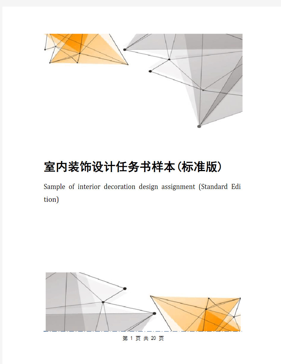 室内装饰设计任务书样本(标准版)