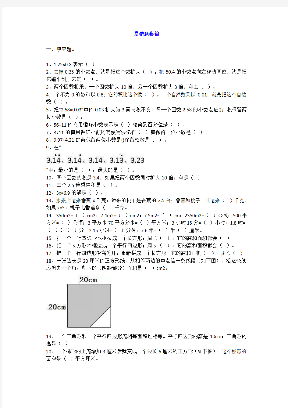 【小学数学】人教版五年级数学上册易错题集锦(附答案)