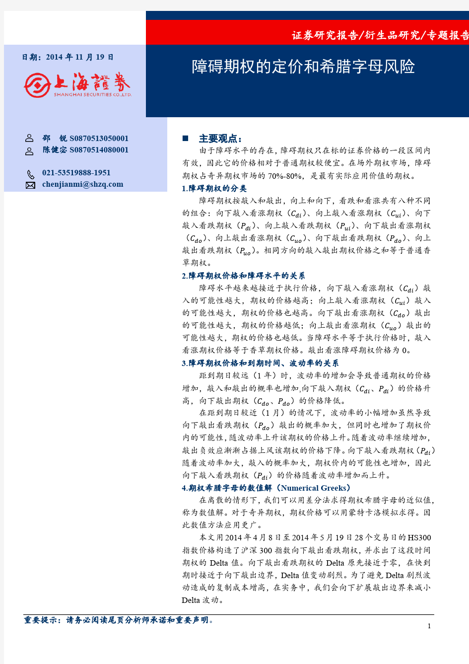 上海证券：障碍期权的定价和希腊字母风险
