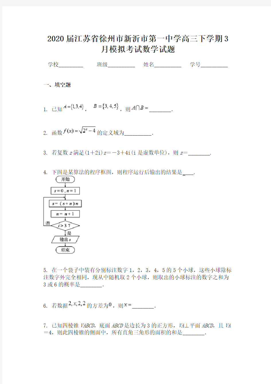 2020届江苏省徐州市新沂市第一中学高三下学期3月模拟考试数学试题