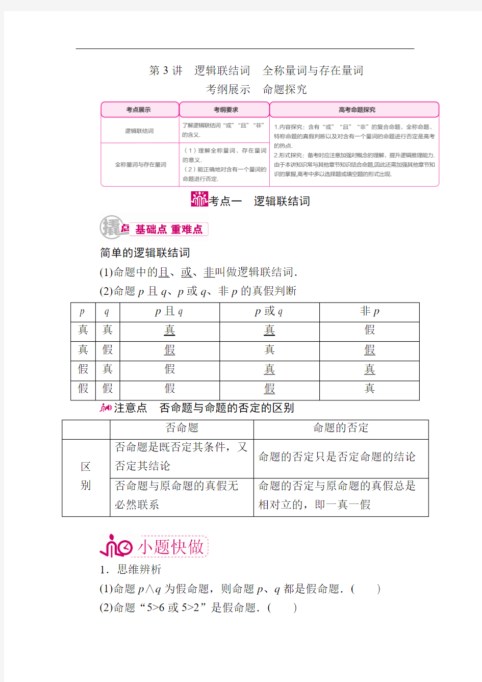 数学(理)一轮教学案：第一章第3讲 逻辑联结词 全称量词与存在量词 Word版含解析