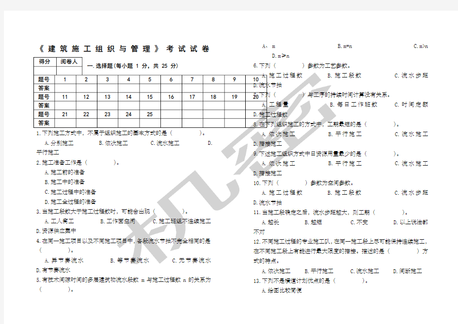 《建筑施工组织与管理》考试试卷及全部答案