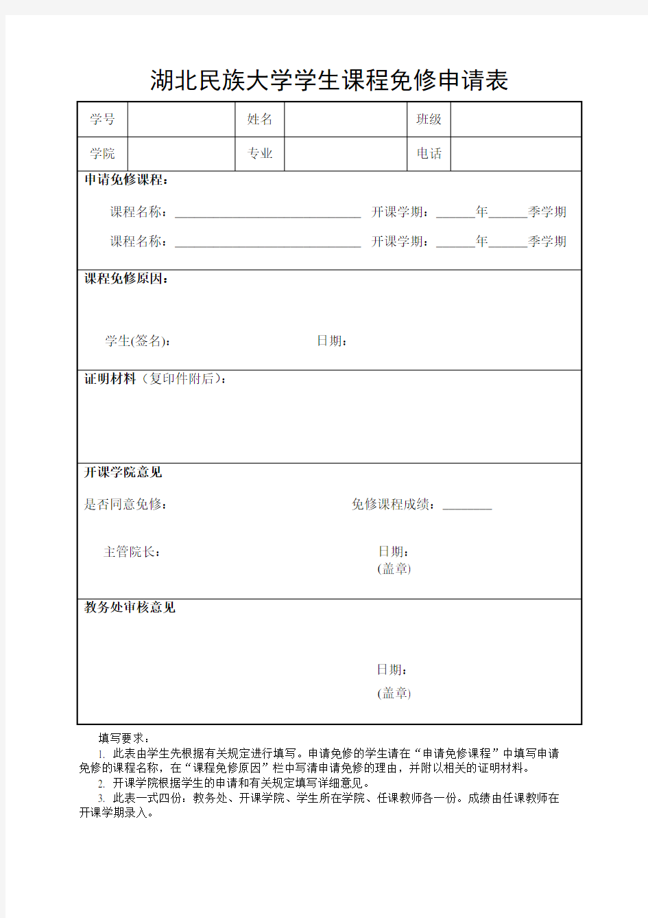 课程免修申请表