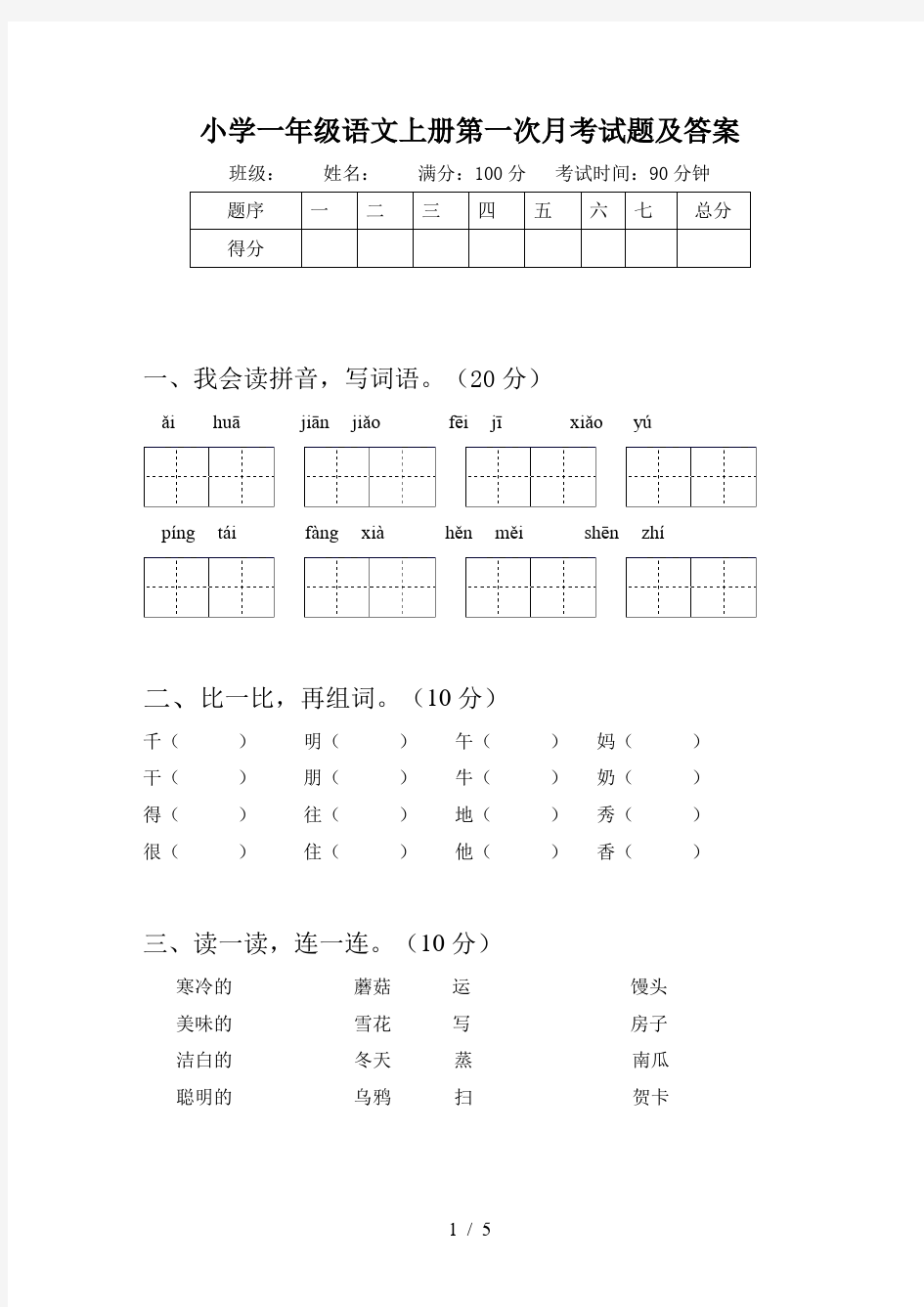 小学一年级语文上册第一次月考试题及答案