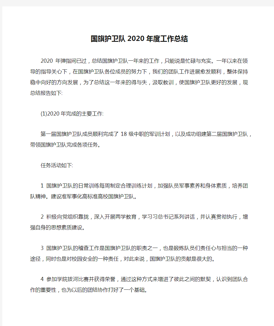 国旗护卫队2020年度工作总结