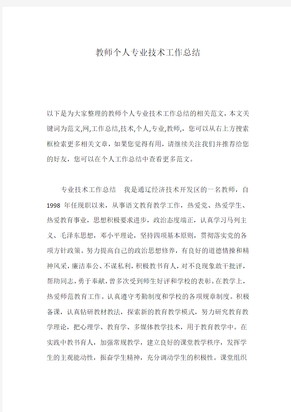 教师个人专业技术工作总结