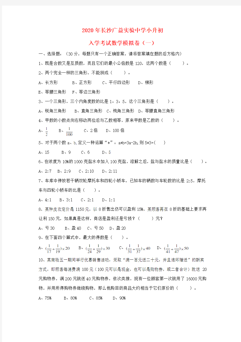 湖南省长沙广益实验中学2020年小升初数学入学考试模拟卷(一)(无答案)