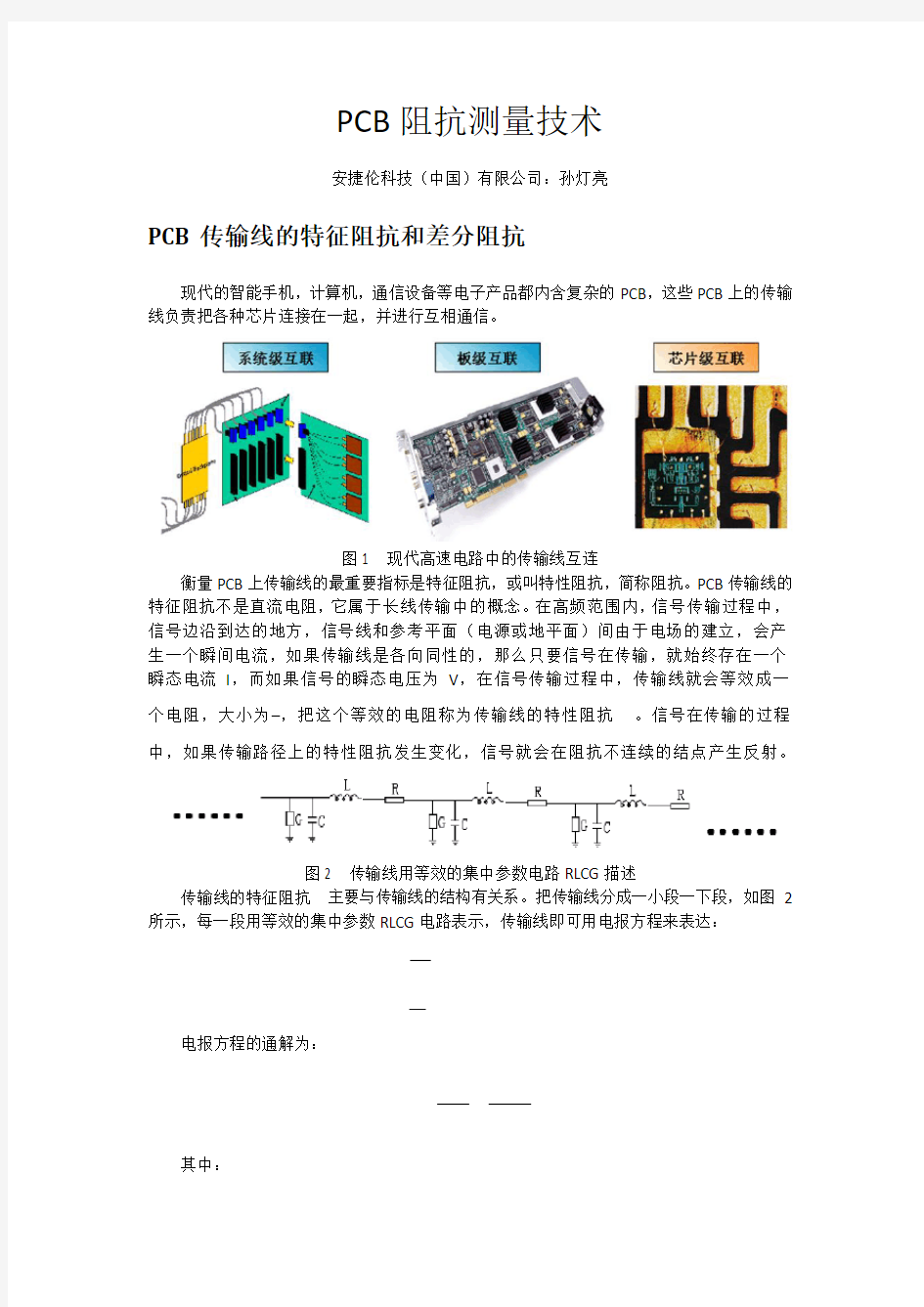 PCB阻抗测量技术