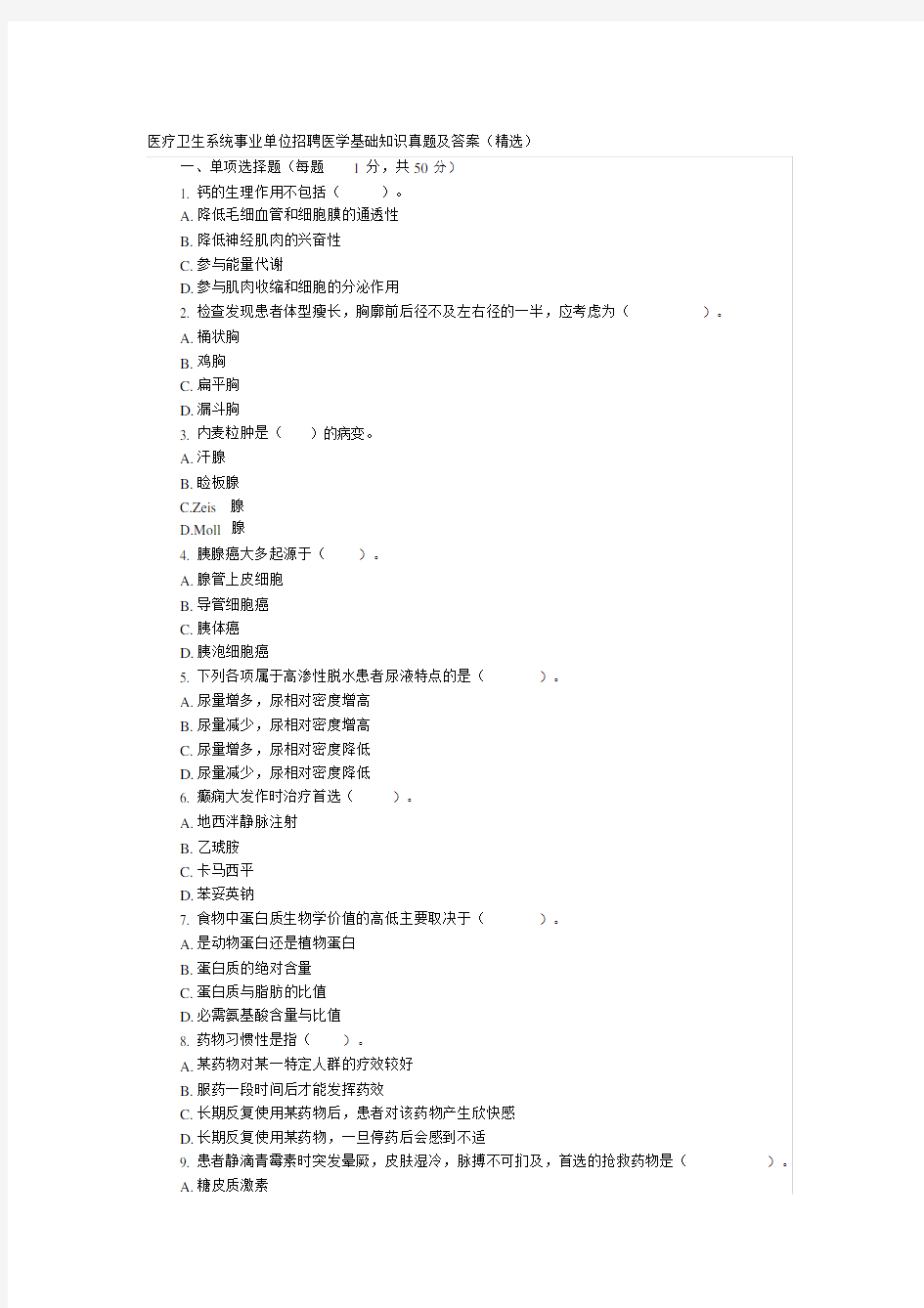 2018年事业单位考试医学基础知识真题与答案(医疗卫生系统招聘)资料