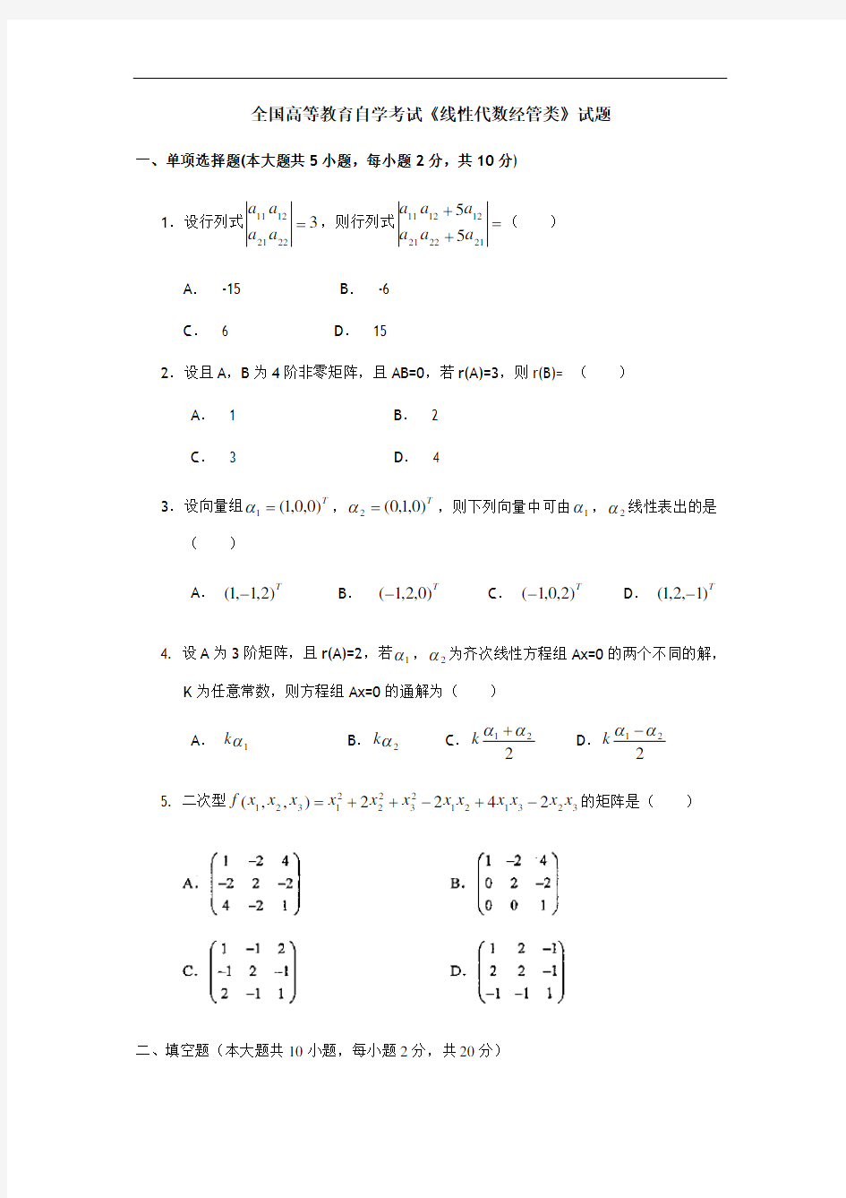 全国高等教育自学考试《线性代数经管类》试题